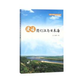 漫话图们江与本海 各国地理 编者:李铁  新华正版