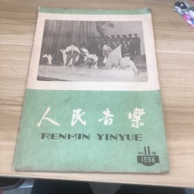 人民音乐 1958 11