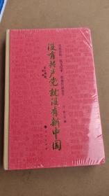 没有共产党就没有新中国——名家诗歌、散文纪事、歌曲作品集萃（未拆塑封）