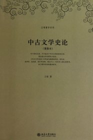 中古文学史论(重排本)/王瑶著作系列