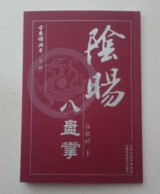 阴阳八盘掌