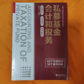 私募基金会计和税务：问题研究 实务操作 案例解析