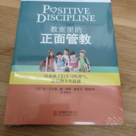 教室里的正面管教：培养孩子们学习的勇气、激情和人生技能