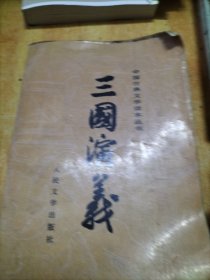 三国演义(下)(有四张彩色插图)