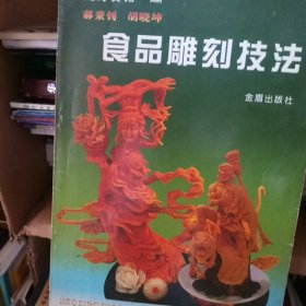 ZH2 菜谱类：食品雕刻技法（2000年1版1印、上海宾馆食品雕刻经验）