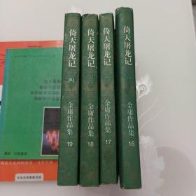 倚天屠龙记(1-4)全