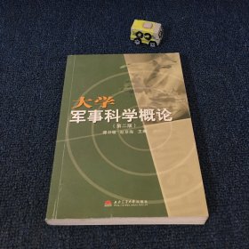 大学军事科学概论（第二版）