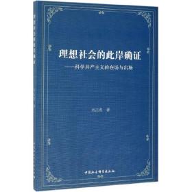 理想社会的此岸确证：科学共产主义的在场与出场