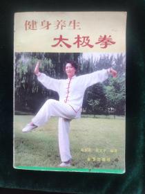 健身养生太极拳