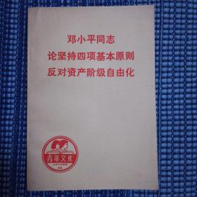 邓小平同志论坚持四项基本原则反对资产阶级自由化