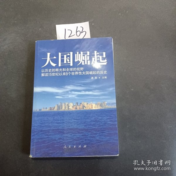 大国崛起：解读15世纪以来9个世界性大国崛起的历史