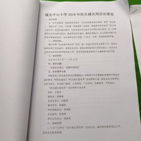 兰溪市城北中心小学2018年防震减灾周活动资料及学区范围内池塘水库情况调查表及联村教师心连心