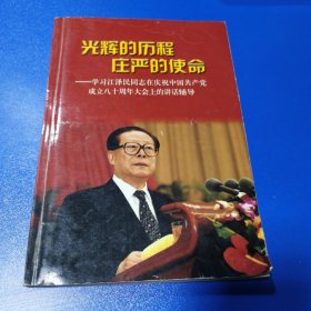光辉的历程 庄严的使命:学习江泽民 同志在庆祝中国共产党成立八十周年大会上的讲话辅导