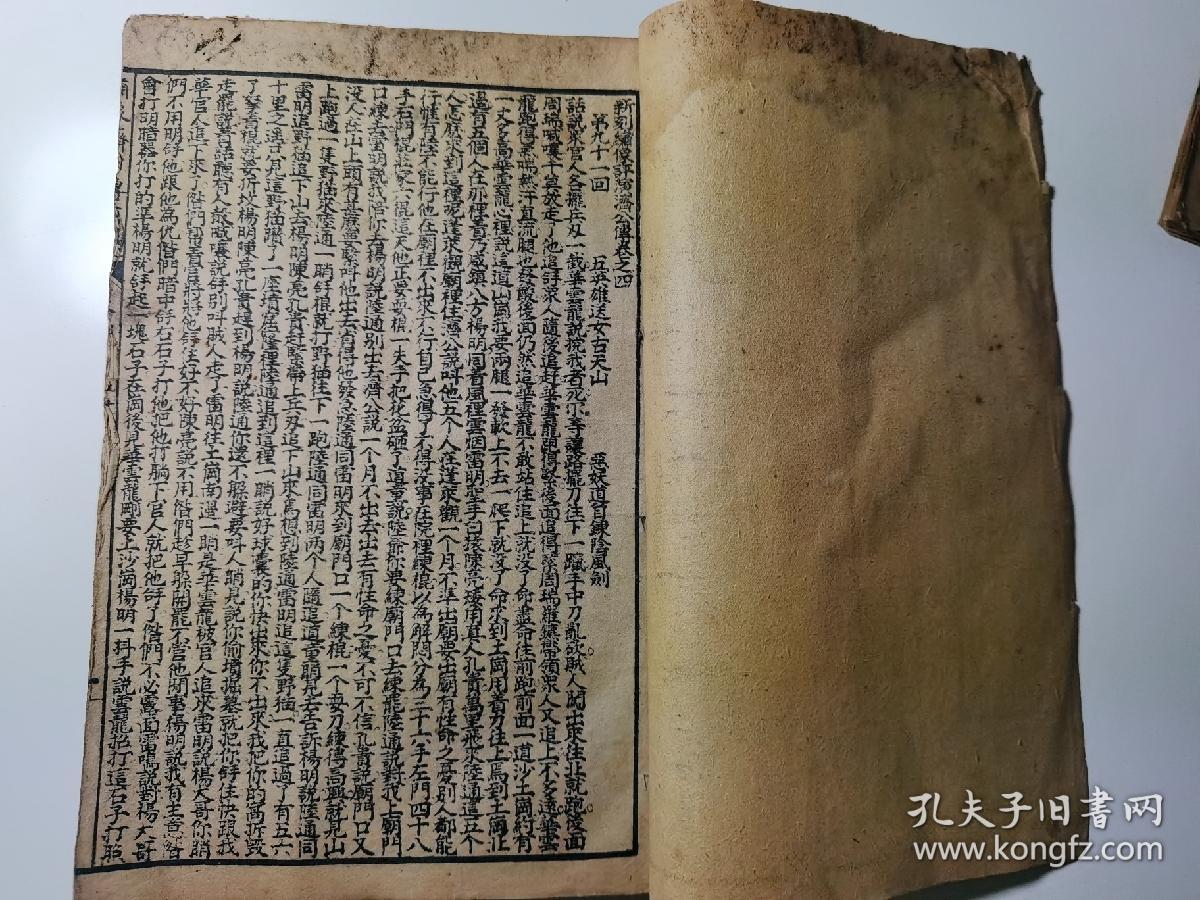 绘图大字济公前后传  卷四   第91--120回   上海江东茂记书局