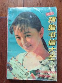 精品书信大全