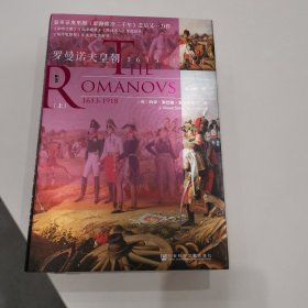 甲骨文丛书·罗曼诺夫皇朝：1613～1918（套装全2册）