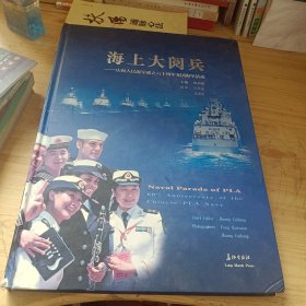 海上大阅兵 : 庆祝人民海军成立六十周年多国海军 活动