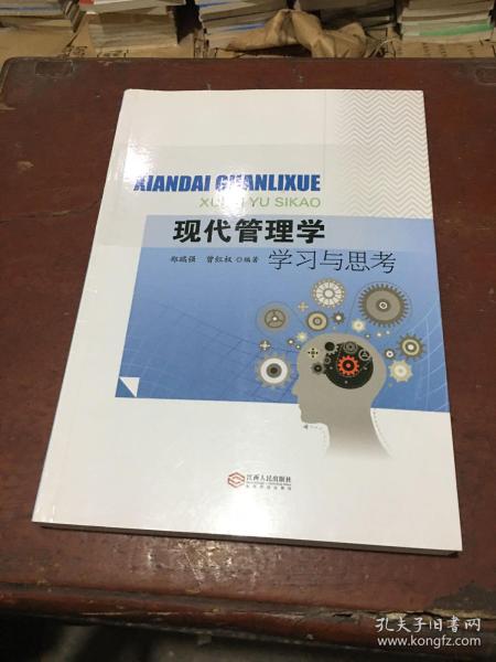 现代管理学学习与思考
