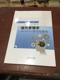 现代管理学学习与思考