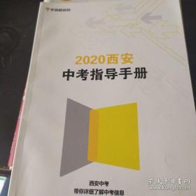 2020年西安市中考报考指导手册