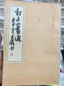 订正六书通1981年上海书店出版