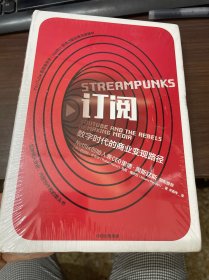 订阅 数字时代的商业变现路径 美罗伯特·金奇尔马尼·佩伊万 著 关嘉伟 译