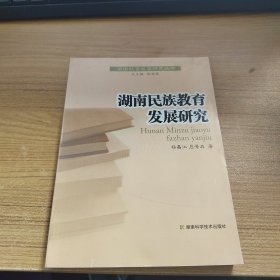 湖南民族教育发展研究