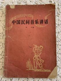 五十年代图书《中国民间音乐讲话》