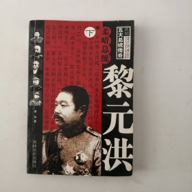 黎元洪（下）（民初五大总统传奇）