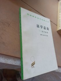 法学总论：法学阶梯