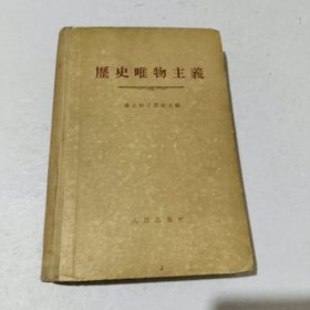 历史唯物主义 康士坦丁诺夫