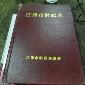 江津市财政志（1993—2000）