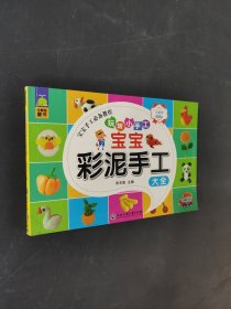 宝宝彩泥手工大全