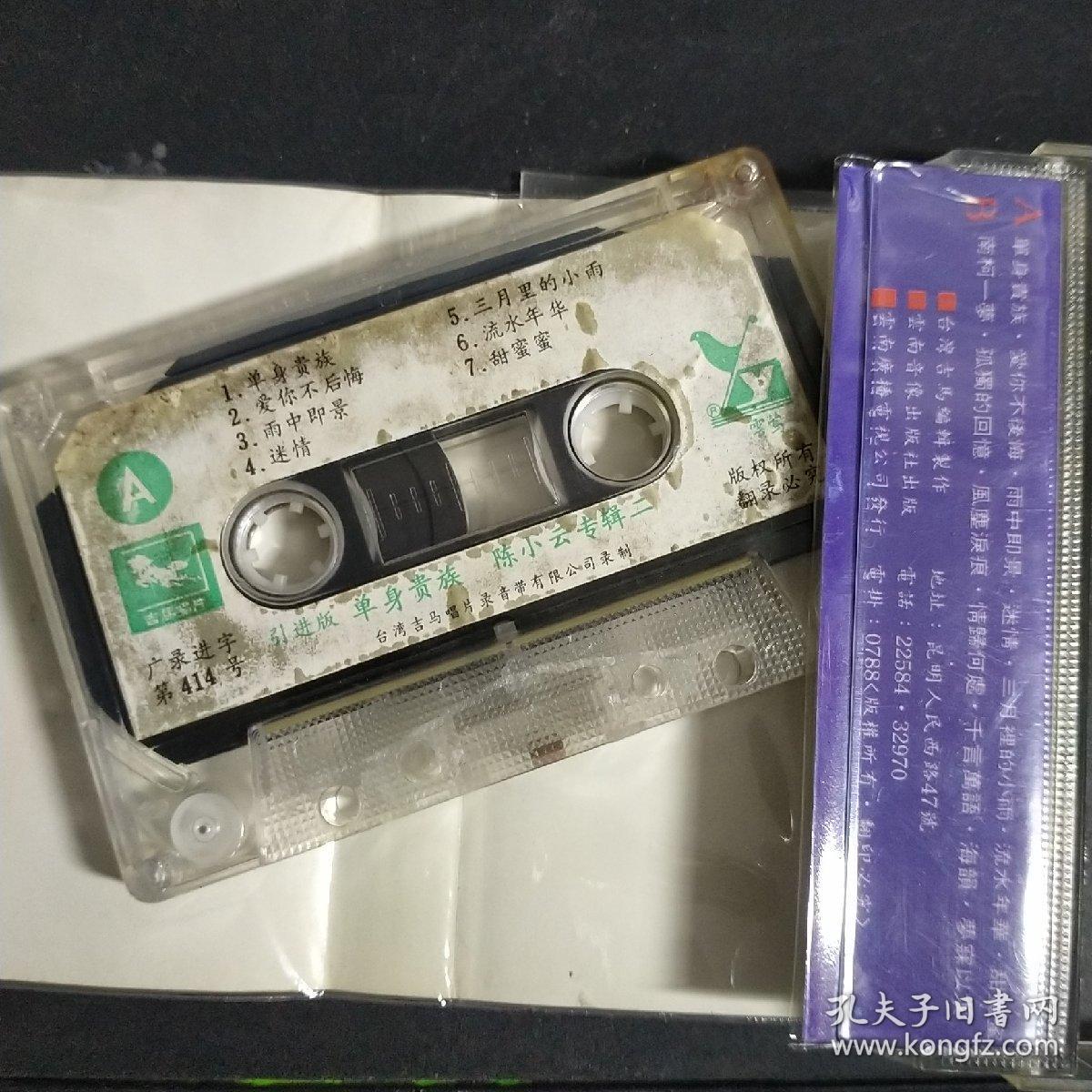 磁带全能歌后陈小云《单身贵族》专辑，无歌词