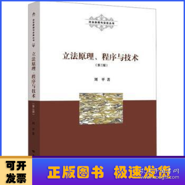 立法原理、程序与技术(第二版)(法治原理与实务丛书)