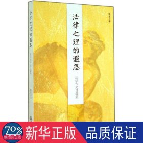 法律之理的遐思：法学作文自选集