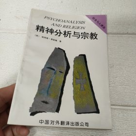 精神分析与宗教