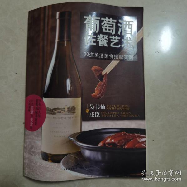 葡萄酒佐餐艺术：90道美酒美食搭配实例