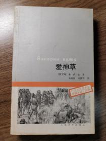 《爱神草》21世纪年度最佳外国小说2005