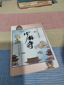 蔡志忠古典幽默漫画 少林寺