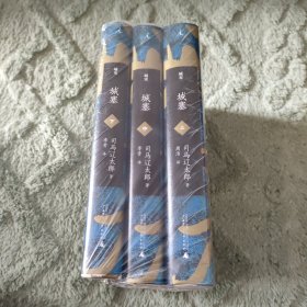 城塞：（上、中、下）