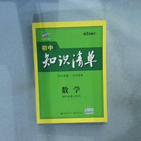 曲一线科学备考·初中知识清单：数学（第1次修订）（2014版）