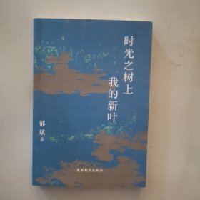 时光之树上我的新叶
