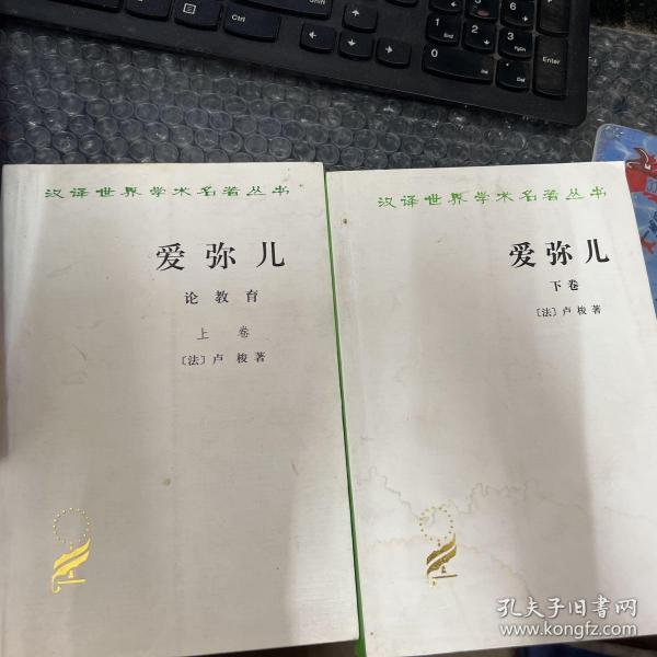 爱弥儿：论教育 上下