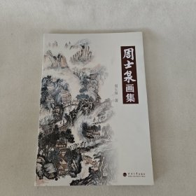 周士泉画集