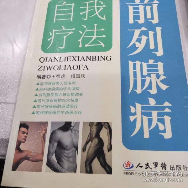 前列腺病自我疗法