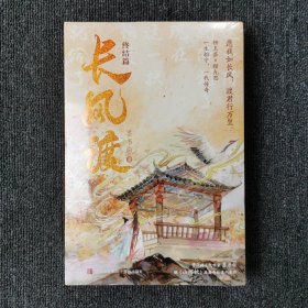 长风渡完结篇（上下） 全新未拆封