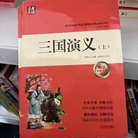名著点读：三国演义，，，，