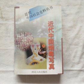 近代中国烟毒写真 （下卷）