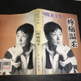 刘醒龙文集.疼痛温柔